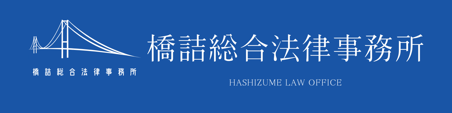 橋詰総合法律事務所